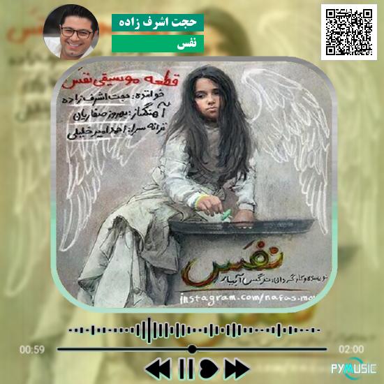 دانلود آهنگ نفس حجت اشرف زاده 1 دانلود آهنگ نفس حجت اشرف زاده